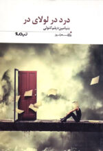 درد در لولای در