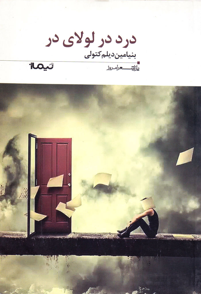 lolay درد در لولای در - Image 1