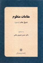 مقامات منظوم شیخ جام (ژندهپیل)