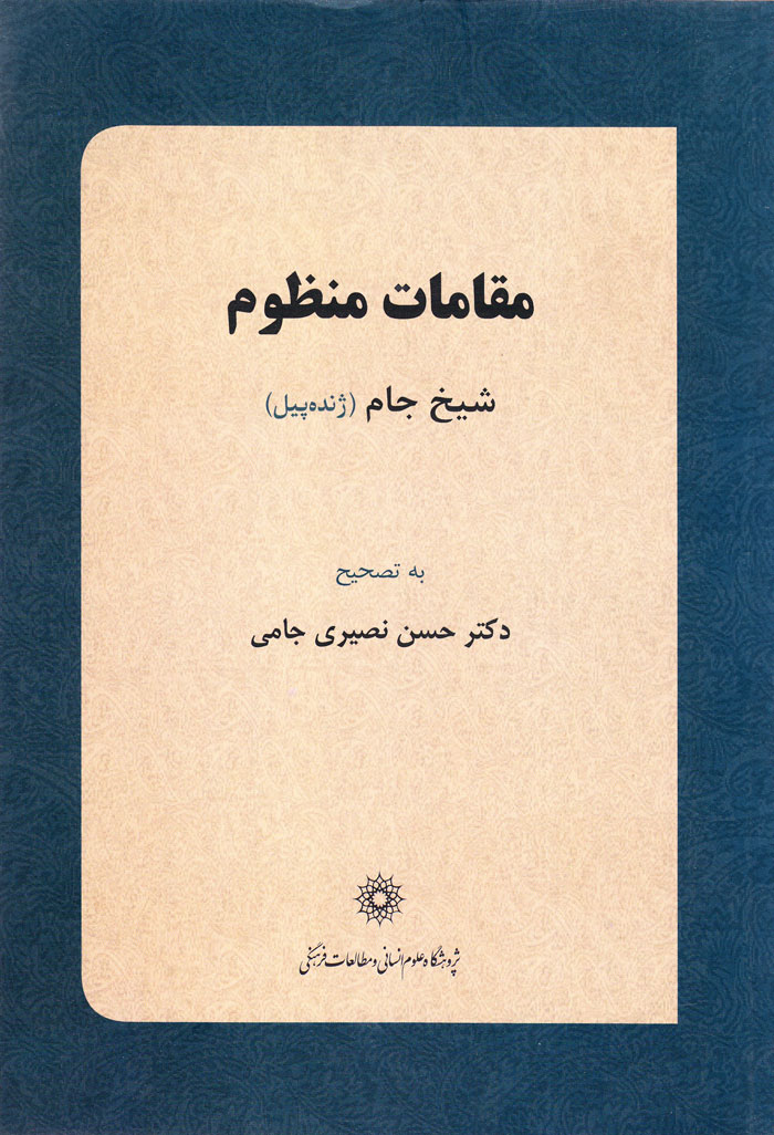 maga مقامات منظوم شیخ جام (ژندهپیل) - Image 1