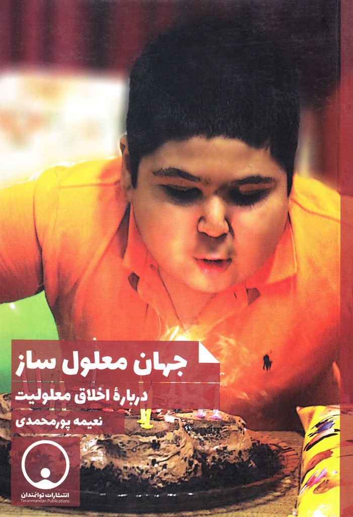 malol جهان معلول ساز (درباره اخلاق معلولیت) - Image 1