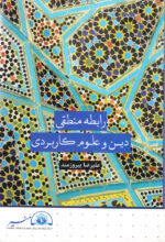 رابطه منطقی دین و علوم کاربردی