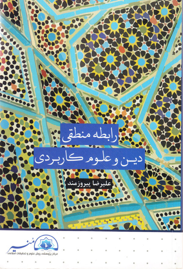 رابطه منطقی دین و علوم کاربردی - Image 1