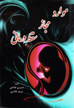 موارد مجاز سقط درمانی