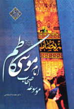 موسوعه اصحاب امام موسی کاظم (ع)