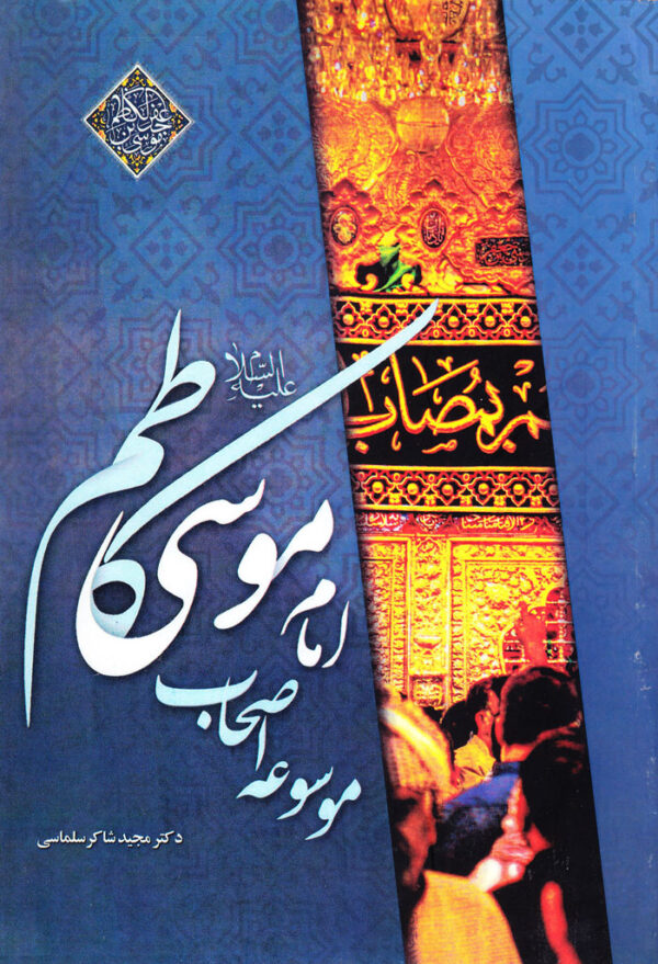 موسوعه اصحاب امام موسی کاظم (ع) - Image 1