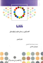 ناتاشا؛ گفتوگویی برمبنای نظریه ویگوتسکی