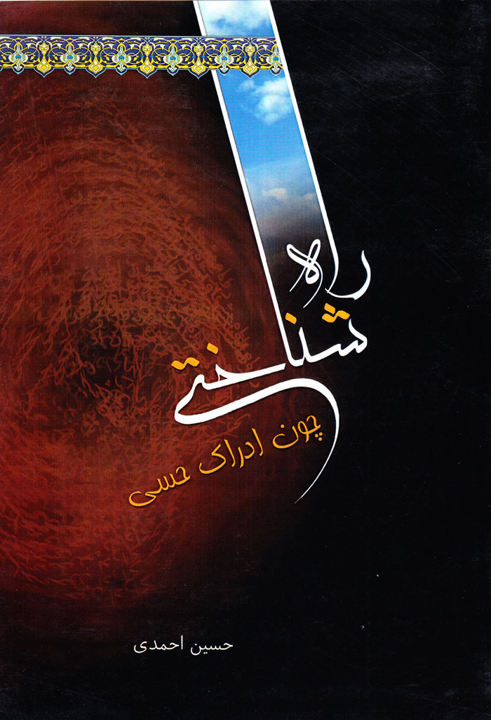 rah راهشناختی چون ادراک حسی - Image 1