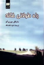 راه طولانی خانه