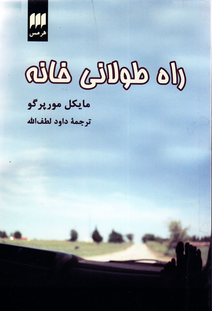 rahe راه طولانی خانه - Image 1