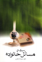 سیری در مسائل خانواده