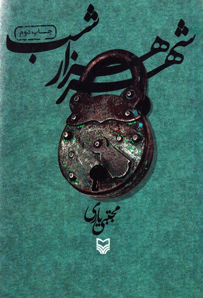 shahr شهر هزار شب - Image 1