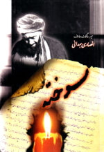 سوخته؛ در سیر و سلوک عارف توحیدی آیت الله شیخ محمد جواد همدانی