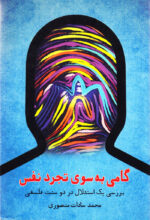 گامی به سوی تجرد نفس