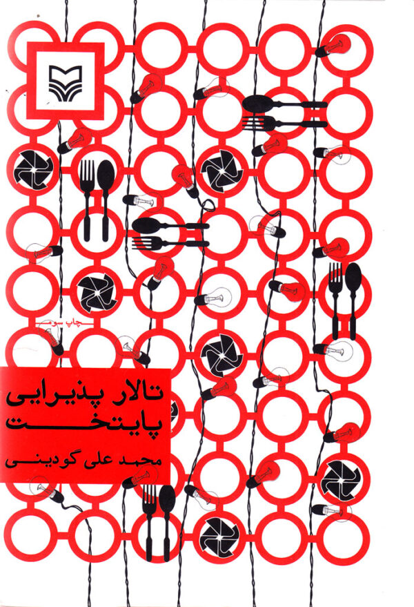 تالار پذیرایی پایتخت - Image 1