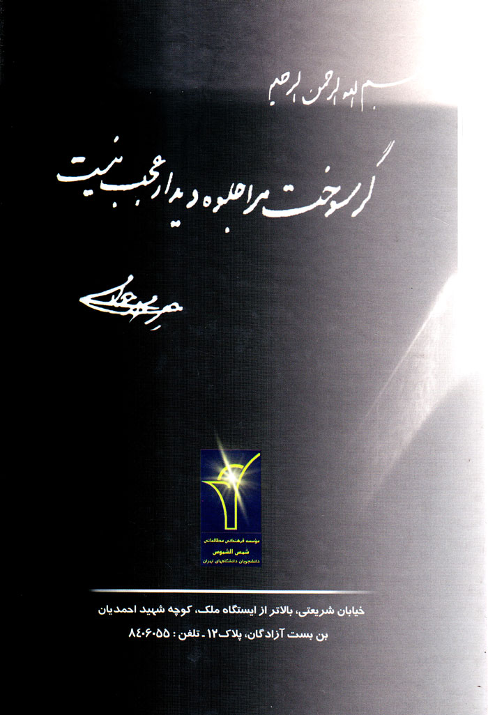 teh سوخته؛ در سیر و سلوک عارف توحیدی آیت الله شیخ محمد جواد همدانی - Image 2