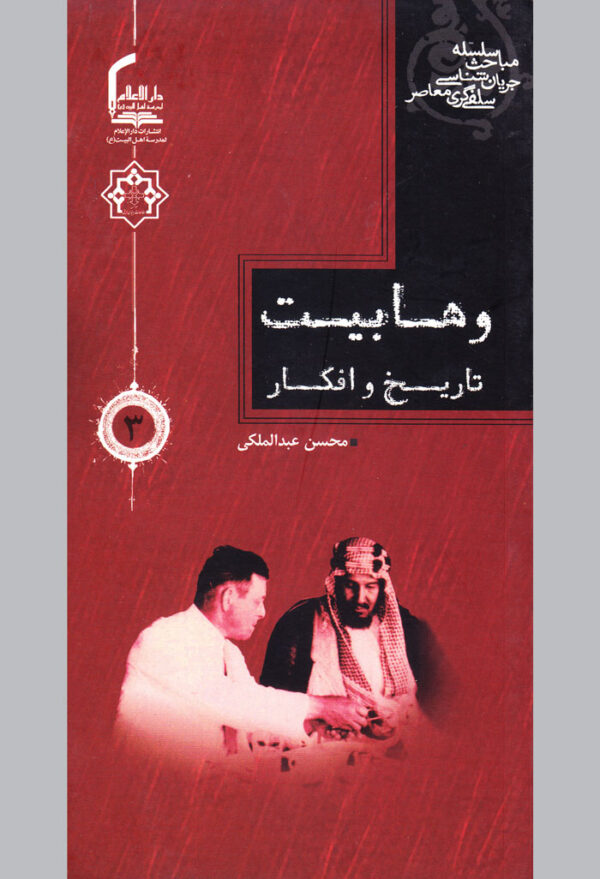 وهابیت تاریخ و افکار - Image 1