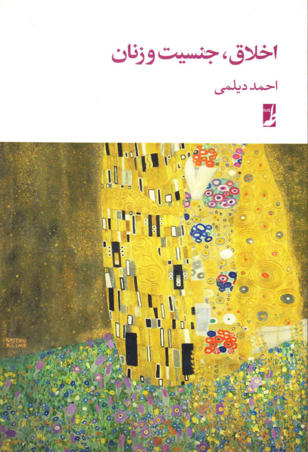 اخلاق، جنسیت و زنان - Image 1
