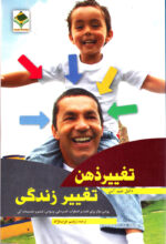 تغییر ذهن تغییر زندگی
