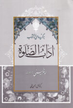 برگزیده‌ای از کتاب آداب الصلوة امام خمینی (س)