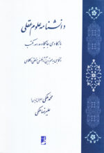 دانشنامه علوم عقلی؛ بازکاوی جایگاه مدرسه، مکتب و نگاهی به مهم‌ترین آثار فلسفی، منطقی و کلامی