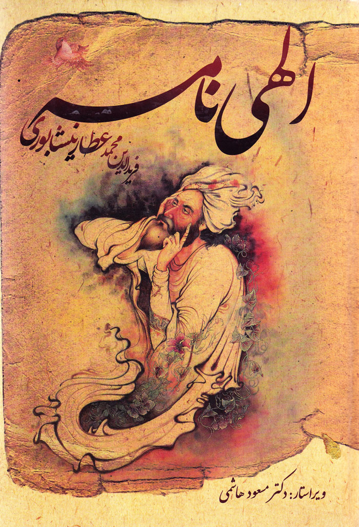 elahi الهینامه شیخ فریدالدین محمدبن ابراهیم عطار نیشابوری - Image 1