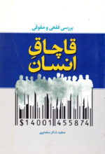 بررسی فقهی و حقوقی قاچاق انسان