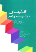 گفتگومندی در ادبیات و هنر