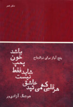 هر قلبی که می‌تپد عاشق نیست شاید فقط پمپ خون باشد