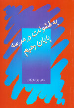 به خشونت در مدرسه پایان دهیم