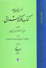 کتاب حکمه الاشراق (جلد نخست) منطق: در دستورهای اندیشیدن