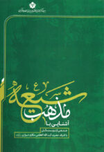 آشنایی با مذهب شیعه