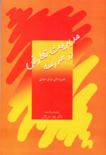 مدیریت تعارض در مدرسه