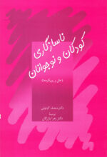 ناسازگاری کودکان و نوجوانان