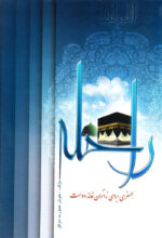 راحله؛ همسفری برای زائران خانه دوست