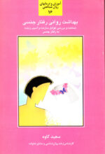 بهداشت روانی رفتار جنسی