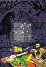 رستم و سهراب