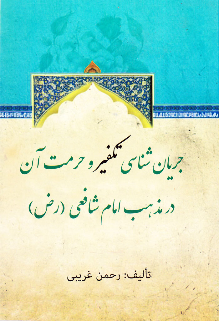 tak جریانشناسی تکفیر و حرمت آن در مذهب امام شافعی - Image 1