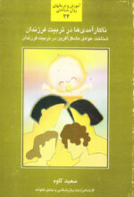 ناکارآمدی‌ها در تربیت فرزندان