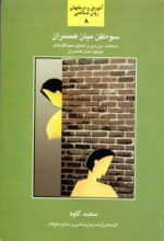 سوء ظن میان همسران