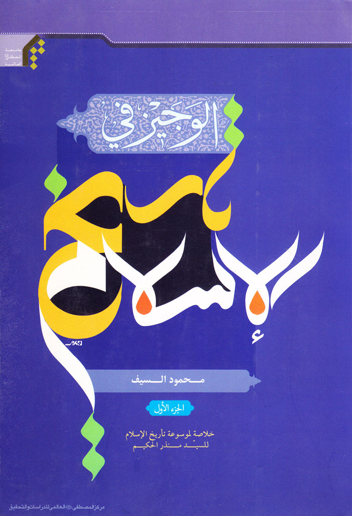 al-1 الوجیز فی تاریخ الاسلام (4 جلدی) - Image 1