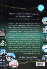 آموزش عالی، توسعه علمی و مرجعیت علمی (گفتگو با شخصیت‌های برجسته و اثرگذار علمی کشور) - Image 2