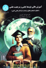 آموزش عالی، توسعه علمی و مرجعیت علمی (گفتگو با شخصیت‌های برجسته و اثرگذار علمی کشور)