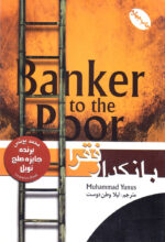 بانکدار فقرا