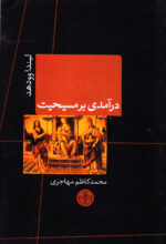 درآمدی بر مسیحیت