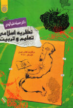 نظریه اسلامی تعلیم و تربیت