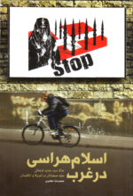 اسلام هراسی در غرب: جنگ سرد جدید فرهنگی علیه مسلمانان در آمریکا و انگلستان