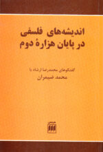 اندیشه‌های فلسفی در پایان هزاره دوم