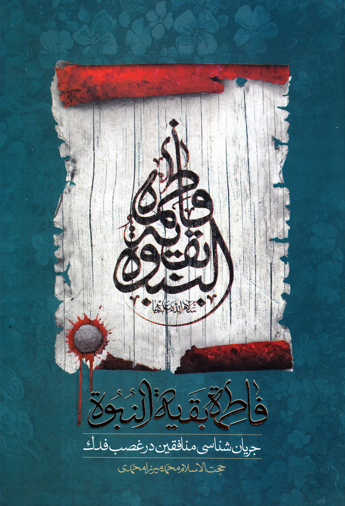 fateme فاطمه بقیةالنبوة؛ جریانشناسی منافقین در غصب فدک - Image 1