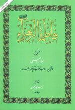 فاطمه الزهراء